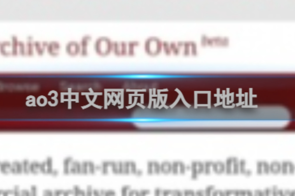ao3官网进入链接镜像地址，最新入口汇总
