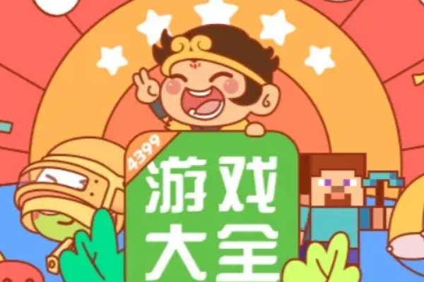 4399小游戏入口网页版，最新入口地址