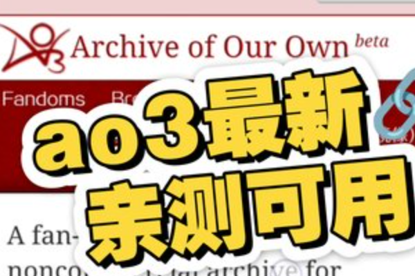 ao3镜像网站有风险吗？镜像站安全说明