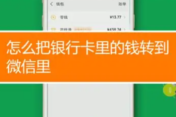 银行卡提现到微信钱包怎么提？零钱提现操作步骤