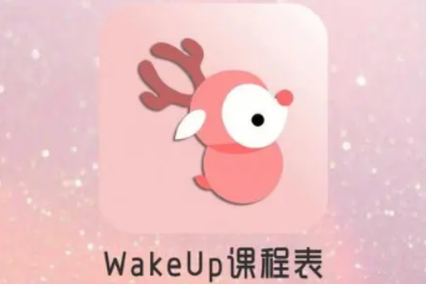 wakeup课程表怎么导入？课表导入教程