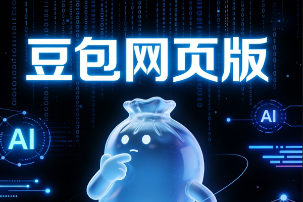 豆包答题网页版入口，最新网页地址