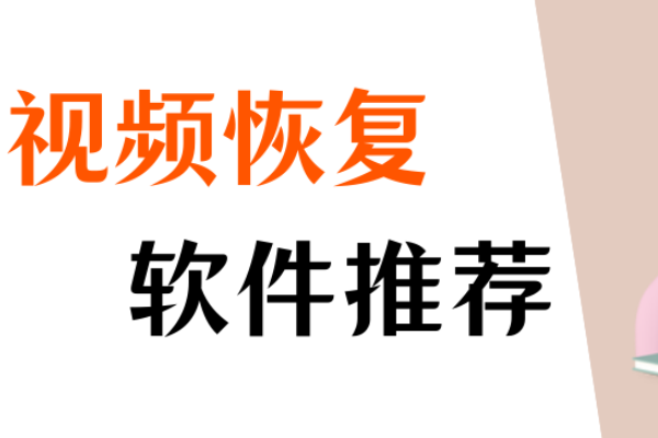 永久免费的视频恢复软件，免费恢复工具整理