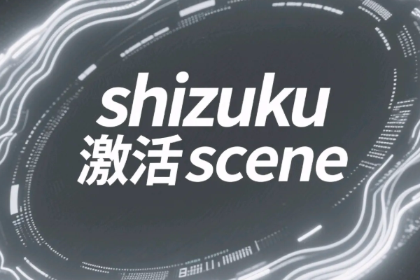 shizuku激活教程，激活方法汇总