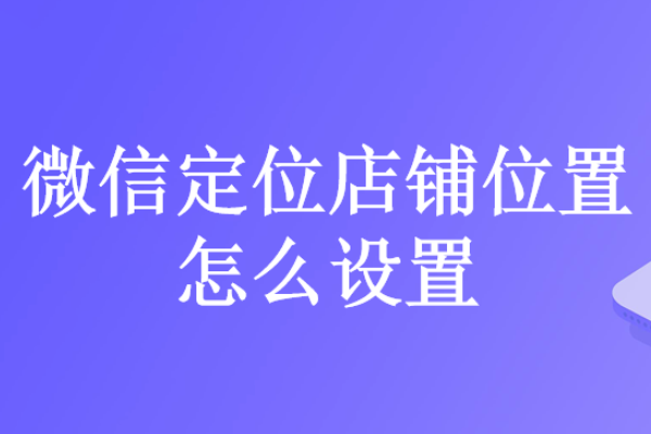 微信如何定位店铺位置和地址信息呢？位置设置方法说明