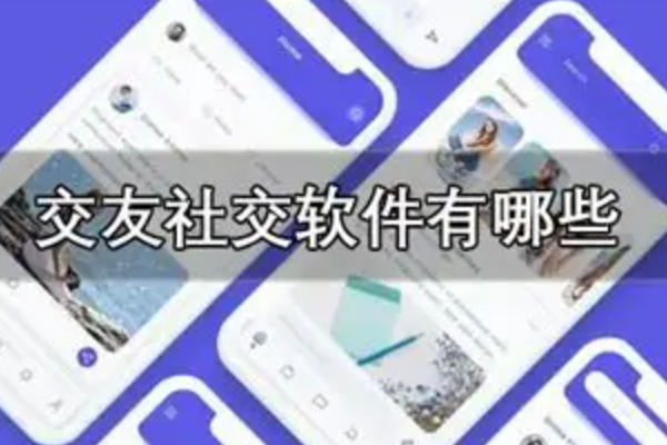 不屏蔽联系方式的交友软件，可直联的社交软件推荐