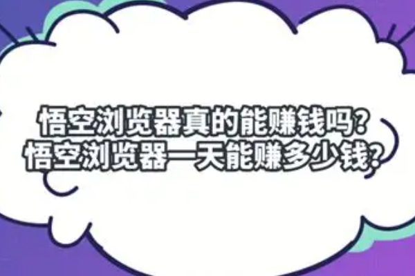 悟空浏览器一天能赚多少钱？收益情况分享