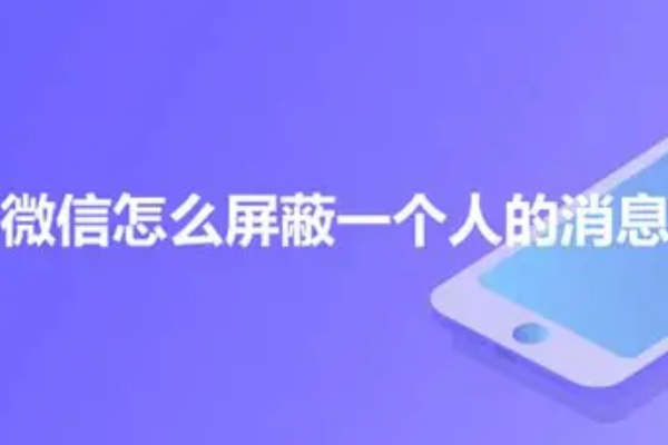 微信怎么屏蔽一个人的消息？设置屏蔽步骤