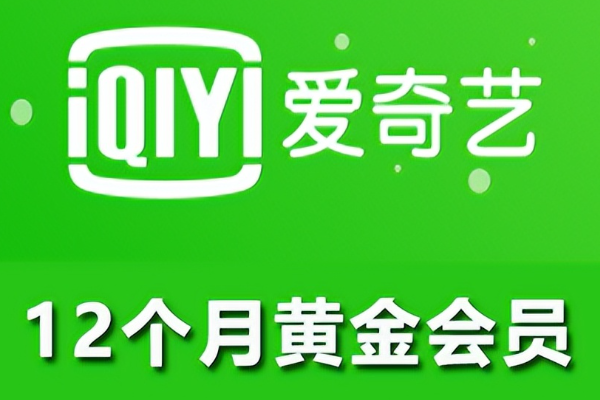 iqiyi爱奇艺国际版会员在哪买便宜？低价购买攻略