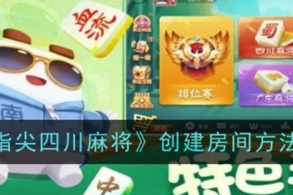 四川指尖麻将怎么建房间 指尖四川麻将怎么自定义游戏