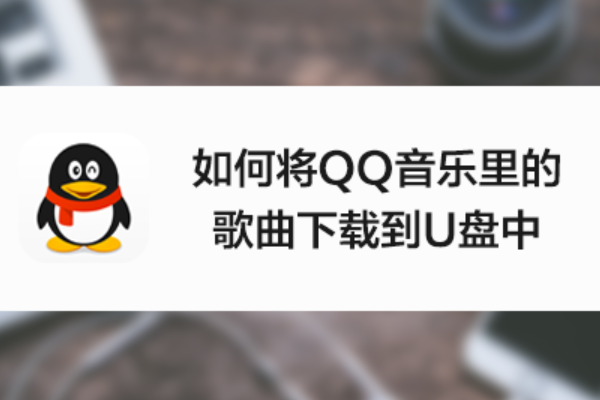 qq音乐怎么下载到u盘 QQ音乐下载到U盘的方法是什么