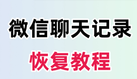 微信聊天记录删除怎么恢复回来 微信聊天记录恢复详细步骤