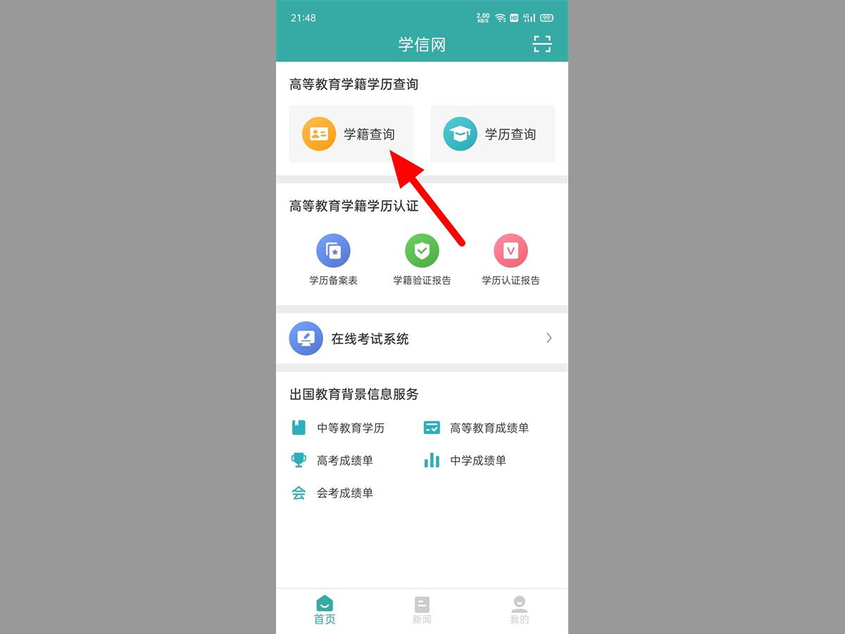 学信网APP学籍查询步骤截图