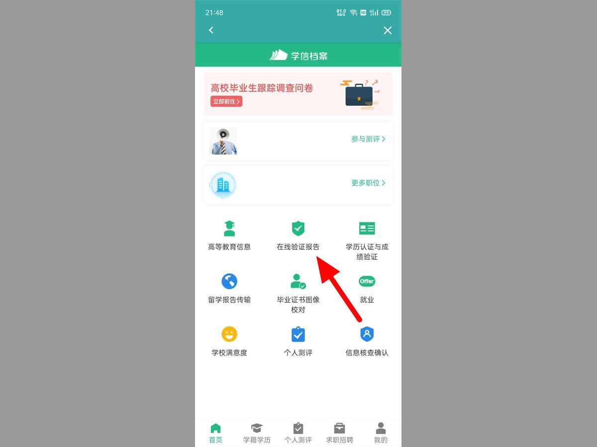 学信网APP在线验证报告截图