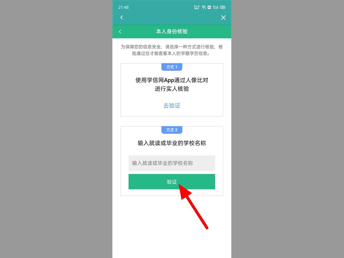 学信网APP身份验证步骤截图