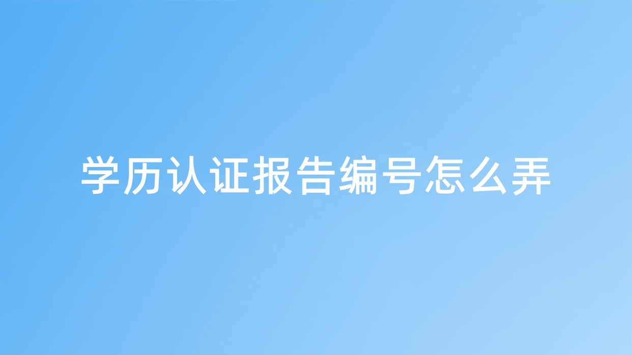 学历认证报告编号查询说明图