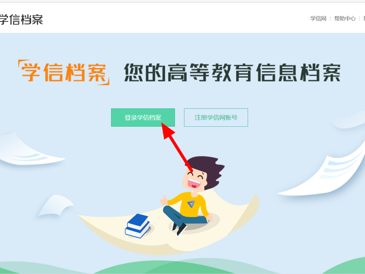 登录学信档案操作步骤截图