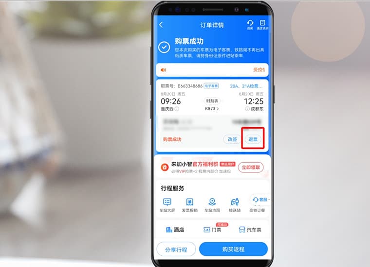 智行火车票怎么退票？订单退票与退款流程图文教程
