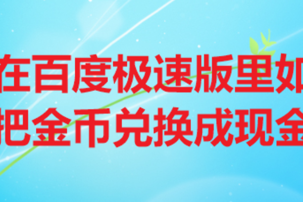 百度极速版天天领现金入口在哪里 百度极速版天天领现金从哪里可以进入