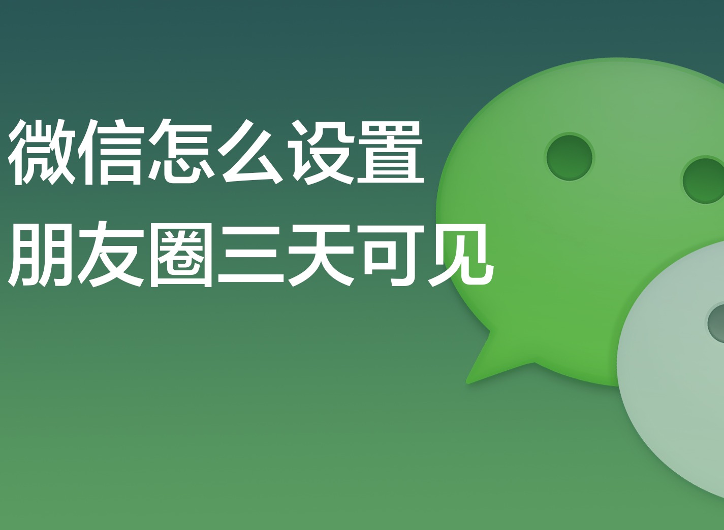 微信朋友圈三天可见怎么设置？详细图文教程
