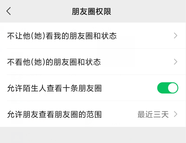 微信朋友圈权限页面，展示不让他她看我的朋友圈和状态以及朋友圈查看范围设置