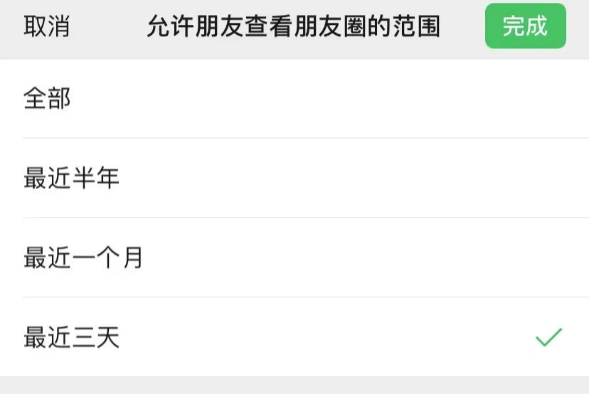 微信允许朋友查看朋友圈的范围设置页面，勾选最近三天并点击右上角完成按钮