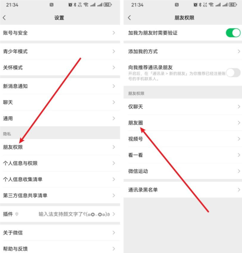 微信设置页面中的朋友权限入口及朋友权限页面的朋友圈选项