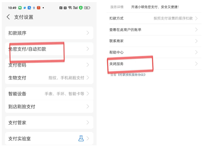 支付宝自动扣款服务列表及签约详情页面中的关闭服务按钮