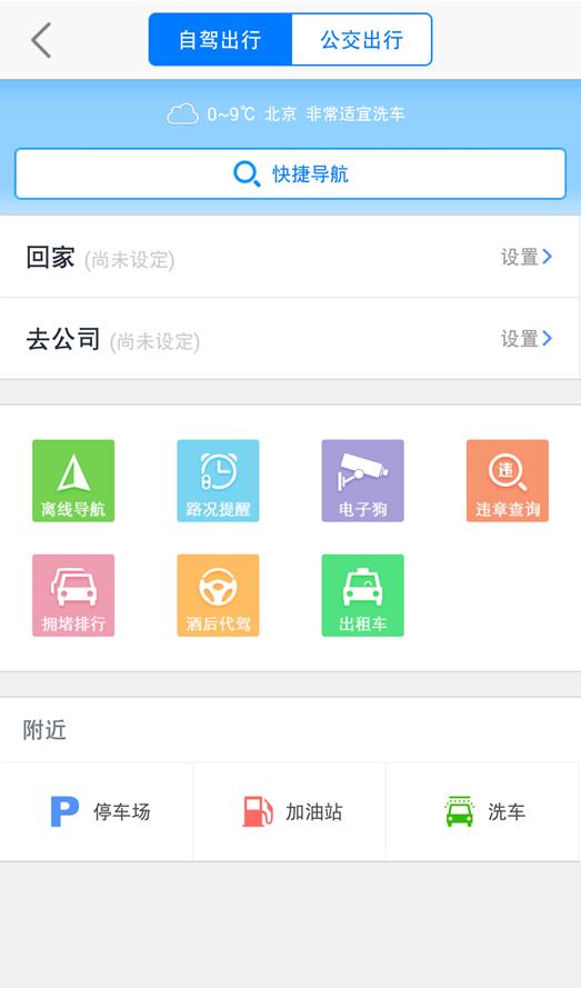 高德地图官方历史界面中的回家和去公司设置入口