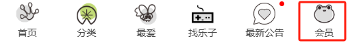 漫蛙网页版底部导航栏中的会员入口
