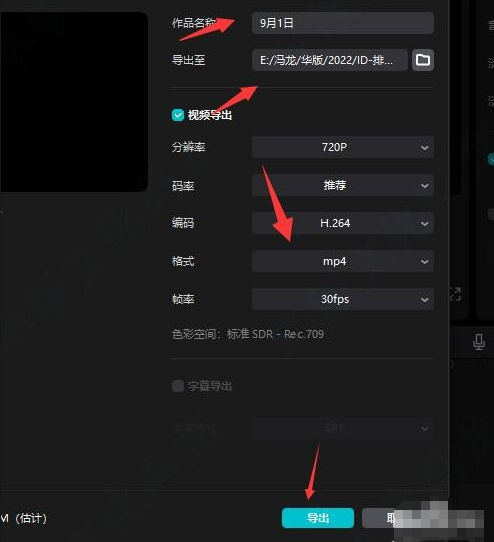 剪映电脑版视频导出窗口中的文件名称、保存路径及视频参数设置