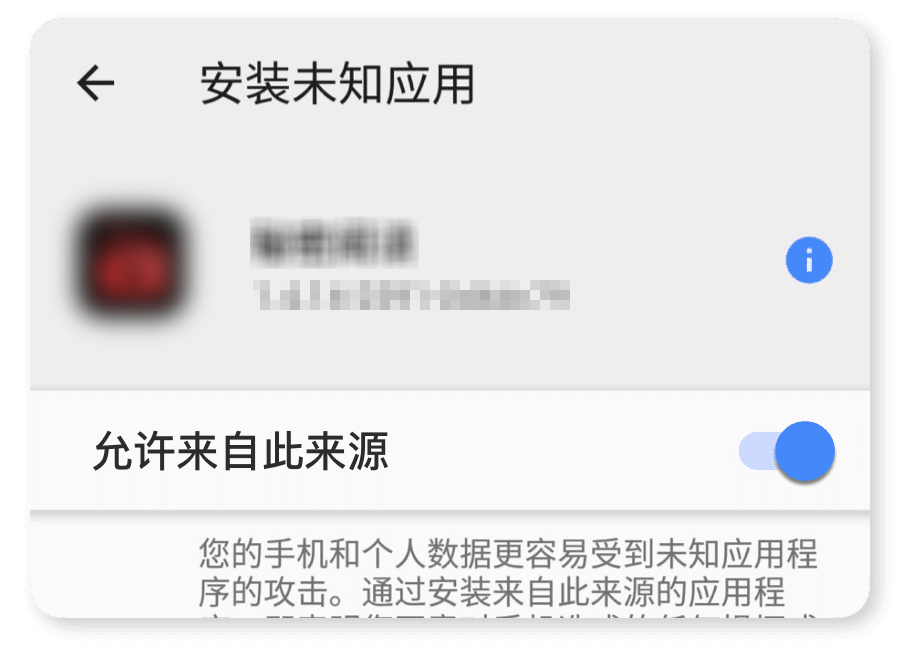 安卓手机安装未知应用权限页面及允许来自此来源的应用开关