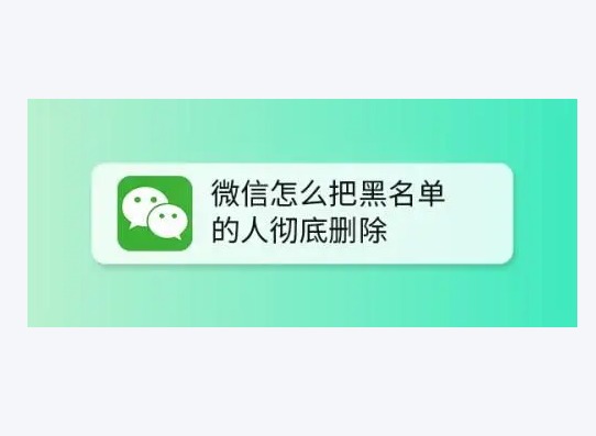 微信怎么解除黑名单