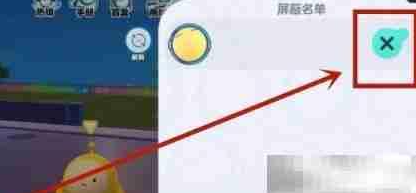 蛋仔派对屏蔽名单中查看玩家及解除屏蔽的操作界面