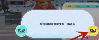 蛋仔派对解除亲密关系后的状态确认界面