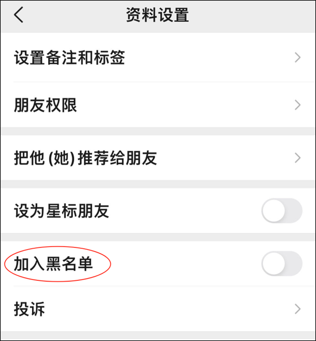 微信黑名单联系人个人资料页面