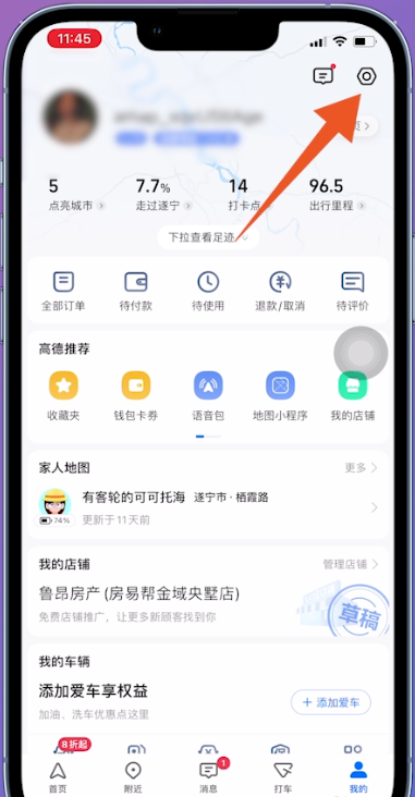高德地图个人中心右上角的齿轮设置按钮