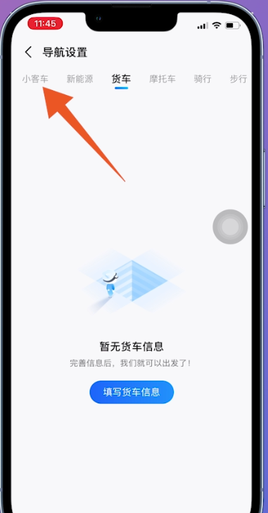 高德地图导航设置页面中的小客车出行方式选项