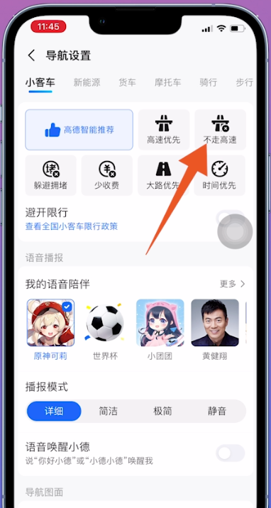 高德地图小客车路线偏好设置中的不走高速选项