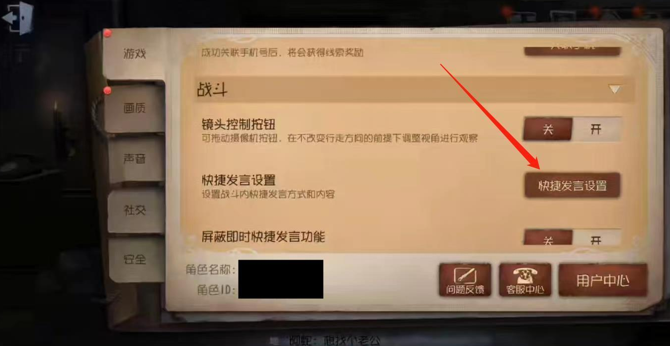 第五人格游戏战斗设置页面中的快捷发言设置入口