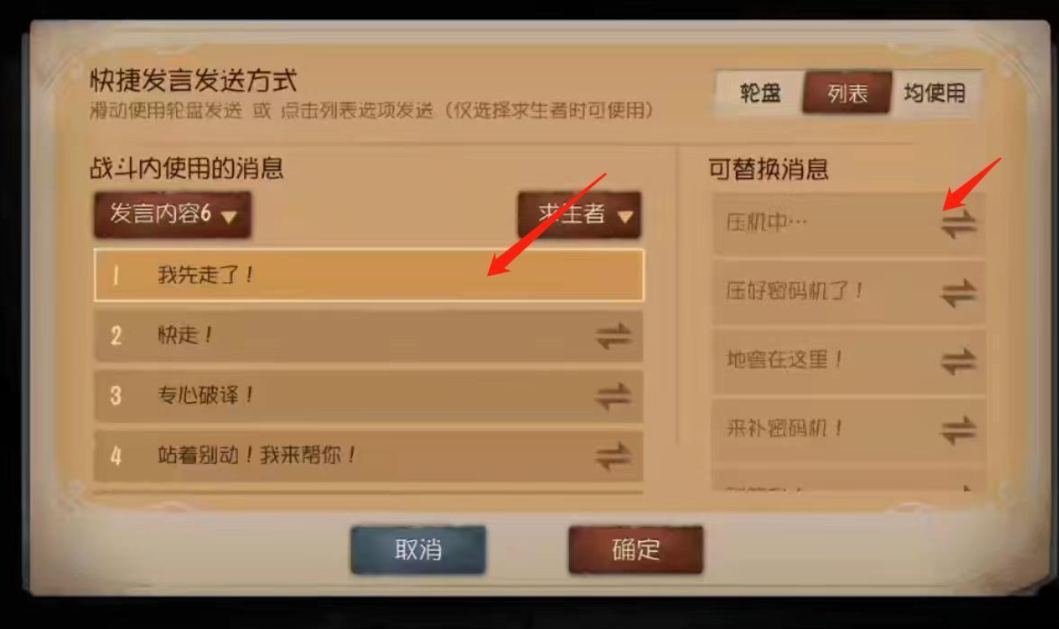 第五人格快捷发言编辑页面中的消息列表及替换操作