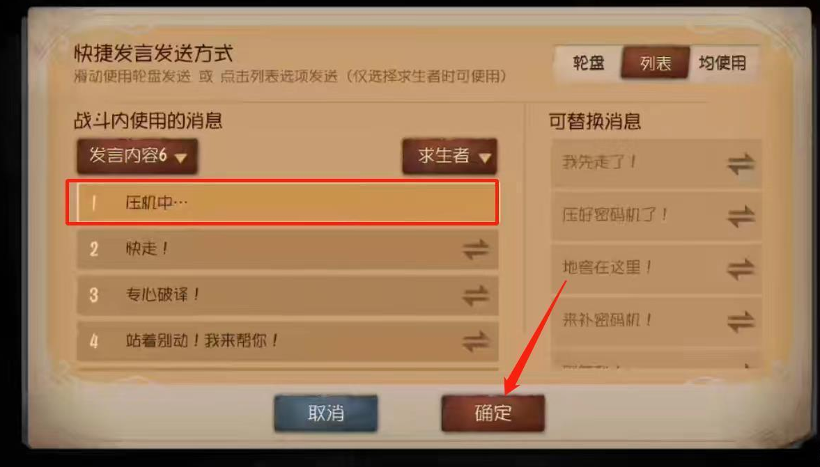 第五人格快捷发言配置完成后的消息列表及确定保存按钮