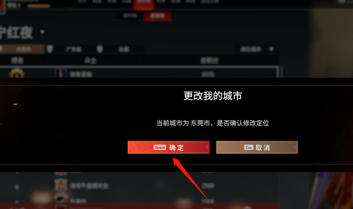 永劫无间英雄榜更改城市时弹出的确定确认窗口