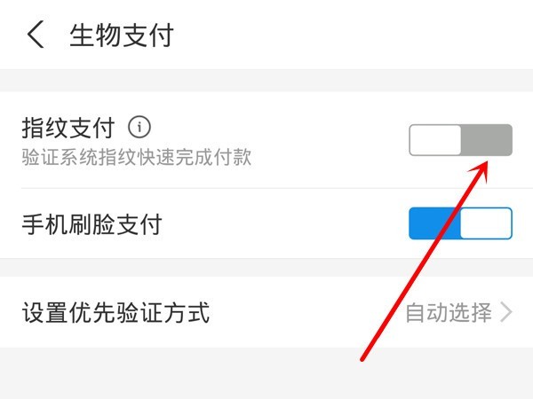 支付宝生物支付页面的指纹支付和手机刷脸支付选项