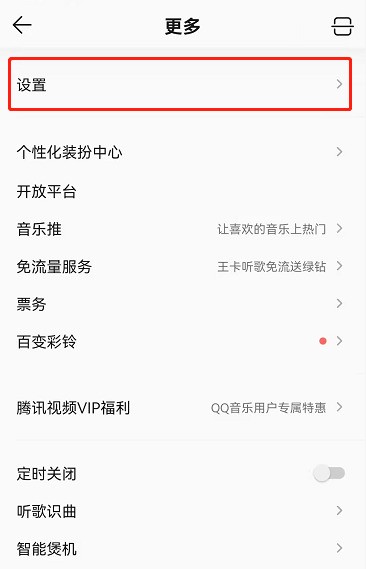 QQ音乐更多功能菜单中的设置选项