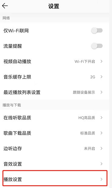 QQ音乐应用设置页面中的播放设置入口