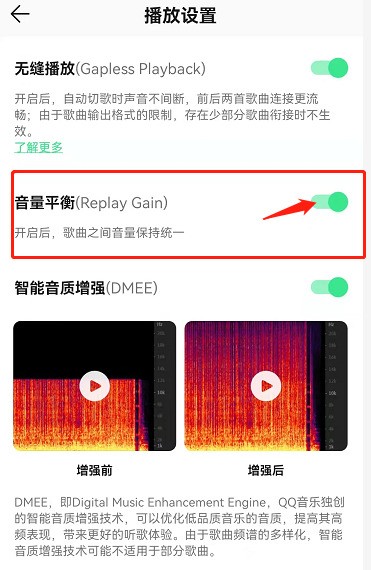 QQ音乐播放设置页面中的音量平衡Replay Gain开关