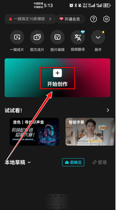 剪映App首页中的开始创作按钮及视频创作入口