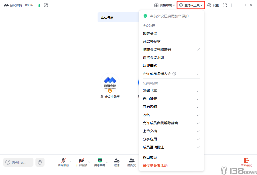 电脑会中主持人工具菜单中的暂停参会者活动入口