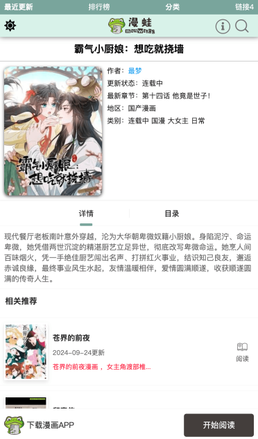 漫蛙漫画历史作品详情页面，显示漫画封面、作者、最新章节、剧情简介和目录入口